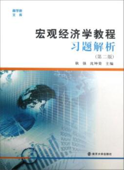 宏观经济学教程习题解析封面图