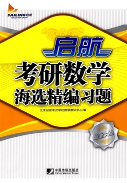 启航考研数学海选精编习题封面图
