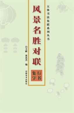 风景名胜对联封面图