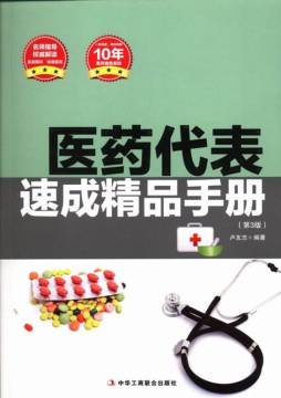 医药代表速成精品手册封面图