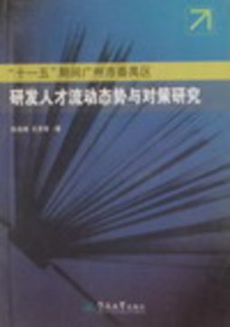 “十一五”期间广州市番禺区研发人才流动动态与对策研究封面图