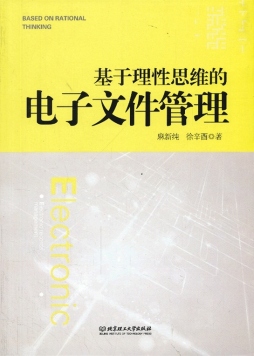 基于理性思维的电子文件管理封面图