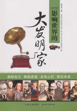 影响世界的大发明家封面图