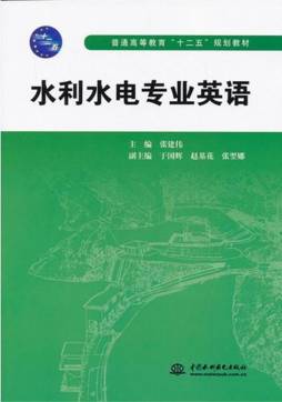 水利水电专业英语封面图