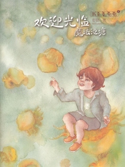 欢迎光临魔法池塘封面图