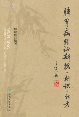 脾胃病临证新探·新识·新方封面图