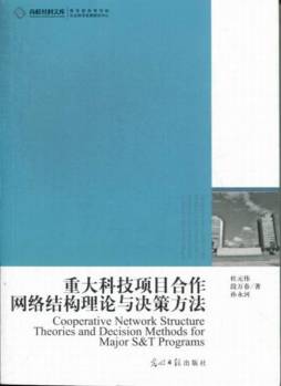重大科技项目合作网络结构理论与决策方法封面图