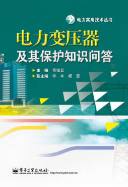 电力变压器及其保护知识问答封面图