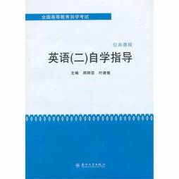 英语（二）自学指导封面图