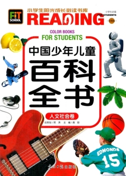 中国少年儿童百科全书封面图