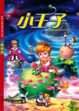 小王子封面图