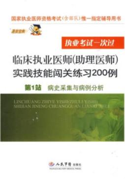 临床执业医师（助理医师）实践技能闯关练习200例封面图