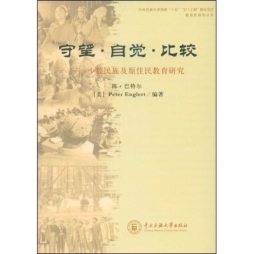 守望·自觉·比较封面图