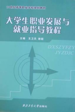 大学生职业发展与就业指导教程封面图