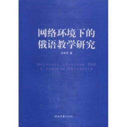 网络环境下的俄语教学研究封面图