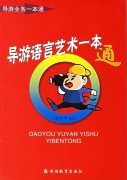 导游语言艺术一本通封面图
