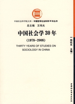 中国社会学30年封面图