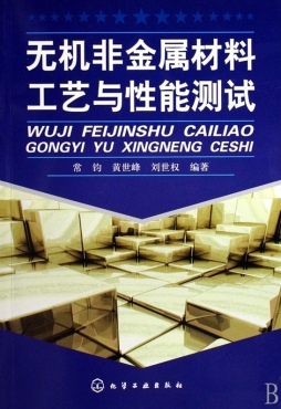 无机非金属材料工艺与性能测试封面图