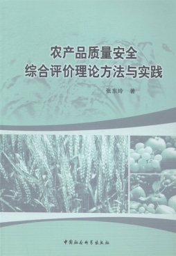 农产品质量安全综合评价理论方法与实践封面图
