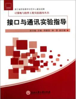 接口与通讯实验指导封面图