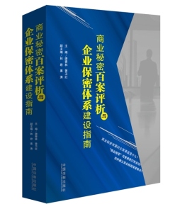 商业秘密百案评析与企业保密体系建设指南封面图