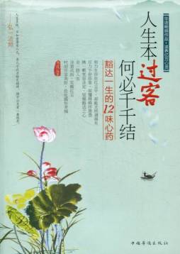 人生本过客，何必千千结封面图