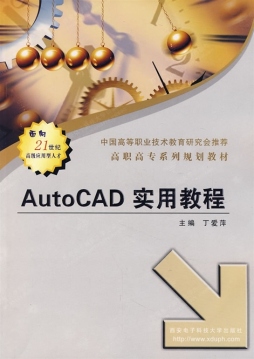 AutoCAD实用教程封面图