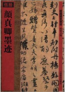 颜真卿墨迹封面图