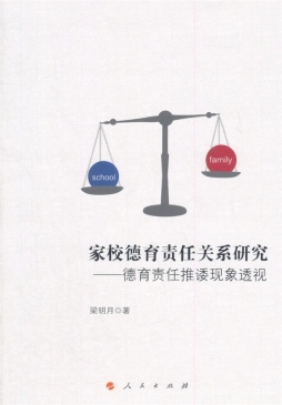 家校德育责任关系研究封面图