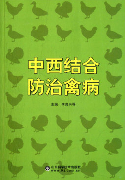中西结合防治禽病封面图