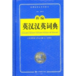 新编英汉汉英词典封面图