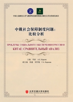中俄社会保障制度问题封面图