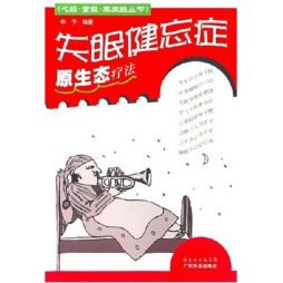 失眠健忘原生态疗法封面图