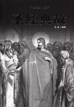圣经典故封面图