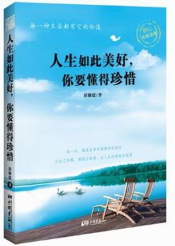 人生如此美好，你要懂得珍惜封面图