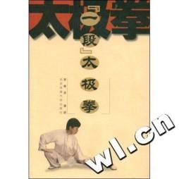 “一段”太极拳封面图