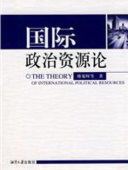 国际政治资源论封面图