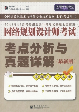 网络规划设计师考试考点分析与真题详解封面图