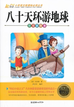 八十天环游地球封面图