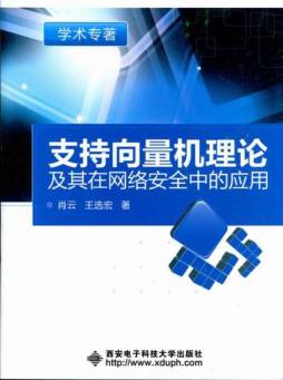 支持向量机理论及其在网络安全中的应用封面图