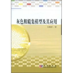 灰色粗糙集模型及其应用封面图
