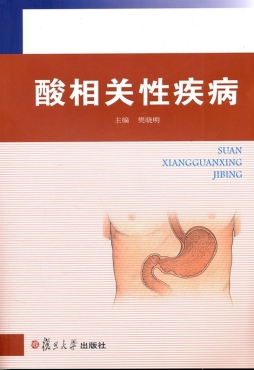 酸相关性疾病封面图
