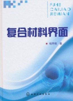 复合材料界面封面图