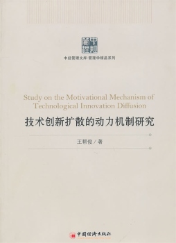 技术创新扩散的动力机制研究封面图