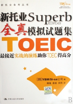 新托业全真模拟试题集封面图