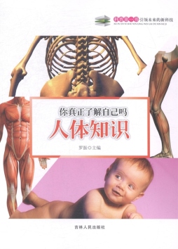 你真正了解自己吗——人体知识封面图