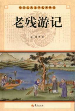 老残游记封面图