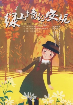 绿山墙的安妮封面图