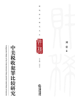 中美税收犯罪比较研究封面图