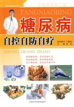 糖尿病自控自防自疗封面图
